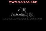 راكان ال عمار في ذمة الله ويصلى عليه ظهر اليوم