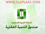 “الصندوق العقاري”: تطبيق القرض المعجل قبل نهاية العام الجاري.. والإقراض عبر مسارين