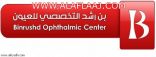 مركز بن رشد لطب العيون يقدم خدمات إجتماعية لمحافظة الأفلاج