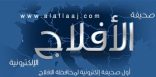 فتح باب القبول بالمعهد الصناعي الثانوي بالأفلاج