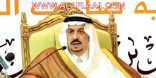 أمير الرياض يكرم جمعية تحفيظ القران الكريم بالأفلاج