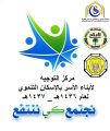 بدأ التسجيل في مركز التوجيه لأبناء الأسر بالإسكان التنموي