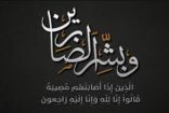 الشيخ محمس بن محمد الغييثات في ذمة الله