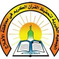 جمعية تحفيظ القرآن الكريم بمحافظة الأفلاج تقيم برنامج ( يوم الهمة )