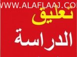 تعليق الدراسة اليوم في المعهد الثانوي الصناعي وفرع الكلية  التقنية بالافلاج 