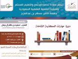 ال برمان يقيم دورة مهارات المكتبة الشاملة في جامعة سطام بالأفلاج