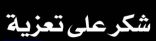 آل رشود يشكرون ولي العهد وأصحاب السمو والمسؤولين على مواساتهم