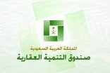 “الصندوق العقاري” يقترح تغيير آلية سداد القروض لتكون بحد أعلى 5000 ريال من الدخل