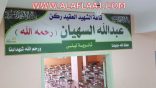 ثانوية ليلى في الأفلاج تُزين أكبر قاعات الاختبارات باسم شهيد الوطن “السهيان”
