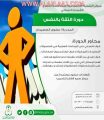 دورة تدريبية “الثقة بالنفس”في مركز التنمية بالأفلاج