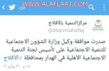 الشؤون الاجتماعية توافق على افتتاح لجنة التنمية الاجتماعية الأهلية بالهدار
