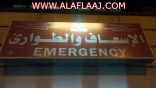 مراجعي طوارئ مستشفى الأفلاج يناشدون معالي وزير الصحة ومدير عام صحة الرياض