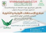 لجنة تنمية الأفلاج بالتعاون مع فريق غوث تنظم دورة تدريبية