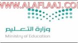 تغييرات واسعة في القيادات التعليمية نهاية العام