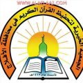جمعية تحفيظ القران الكريم تقيم برنامج المراجعة المكثفة للطلاب المرشحين