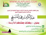 المشيقح يلقي محاضرة بعنوان ‏(وكذلك جعلناكم أمة وسطا)