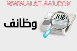 وظائف في الأفلاج إدارية وفنية وتقنية للرجال