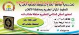 جمعية تحفيظ القرآن الكريم في الأفلاج تدعو الجميع لحضور الحفل الختامي لتكريم حفظة كتاب الله