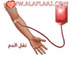 عاجل : مستشفى الأفلاج العام يعلن عن حاجته للتبرع بالدم