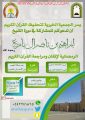جمعية تحفيظ القرآن تقيم دورة باسم الشيخ إبراهيم آل بازع في شهر رمضان