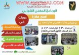 لجنة تنمية الأفلاج تقيم البرنامج الشبابي بالمعهد الثانوي الصناعي اليوم الأحد
