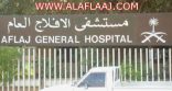 اليوم.. لجنة وزارية تقف على وضع مستشفى الأفلاج