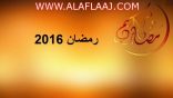 غدآ أول ايام شهر رمضان المبارك