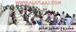 مبرة الأفلاج الخيرية تفطر2600 صائم يومياً
