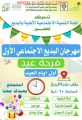 لجنة تنمية البديع تدعوكم لحضور فعاليات (فرحة عيد)