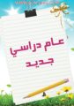 بمناسبة العام الدراسي “صحيفة الأفلاج الإلكترونية” تهدي قرائها كاركتير جديد