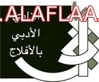 صحيفة الأفلاج الراعي الرسمي لحفل افتتاح اللجنة الثقافية بالمحافظة