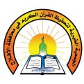تحفيظ الأفلاج تعتمد حلقات البنين للعام الدراسي 1437-1438هـ
