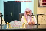 محاضرة المغامسي تبعث الأمل في نفوس أهالي المحافظة ويشكرون مركز الدعوة والإرشاد