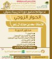 ” الحوار الزوجي ” في جمعية التنمية الأسرية غداً الثلاثاء