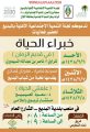 لجنة تنمية البديع تعلن انطلاق خبراء الحياة اليوم