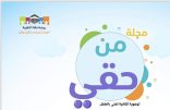 روضة مكة تُطلق مجلة من حقي بمناسبة اليوم العالمي للطفل