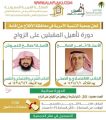 التسجيل مجانا بدورة تأهيل المقبلين على الزواج بالتنمية الأسرية