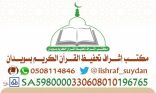 ناجي آل مانع رئيساً وناصر آل عمار نائباً لمكتب تحفيظ القرآن في سويدان