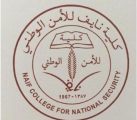 فتح باب القبول لعدد من الوظائف بكلية نايف للأمن الوطني غداً الثلاثاء