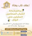 أسرية الأفلاج تقدم 530.000 ﷼ إعانة زواج في النصف الأول من هذا العام