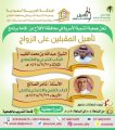 جمعية التنمية الأسرية تقيم برامج تدريبية للمقبلين على الزواج