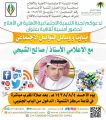 في الأفلاج : أبناؤنا ووسائل التواصل الاجتماعي مع الإعلامي صالح الشيحي