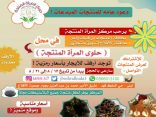 مركز المرأة المنتجة يدعو المنتجات الإسراع بحجز الأرفف