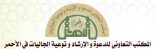 الشيخ مسفر آل ظافر تعاوني الأحمر يطلق أربعة مشاريع في شهر رمضان