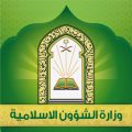 “الشؤون الإسلامية”تنفي إيقاف مكافآت الأئمة والمؤذنين