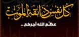 مؤذن جامع الموقفة إلى رحمة الله