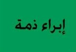إعلان إبراء ذمة للفقيد سلطان الغييثات