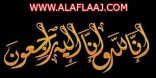 ريوف و ملاذ الخرعان برفقة خادمتهم إلى رحمة الله