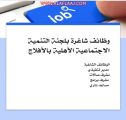 لجنة تنمية الأفلاج تعلن عن توفر عدد من الوظائف الرجالية شاغرة