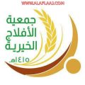 جمعية «الأفلاج»  تطلق مشروع الحقيبة المدرسية